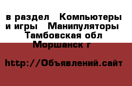  в раздел : Компьютеры и игры » Манипуляторы . Тамбовская обл.,Моршанск г.